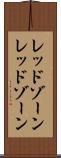 レッドゾーン Scroll