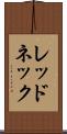レッドネック Scroll