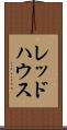 レッドハウス Scroll