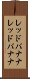レッドバナナ Scroll