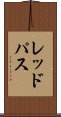 レッドパス Scroll