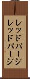レッドパージ Scroll