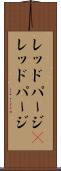 レッドパージ(P) Scroll