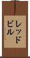 レッドビル Scroll