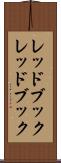 レッドブック Scroll