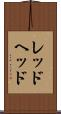 レッドヘッド Scroll