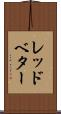 レッドベター Scroll