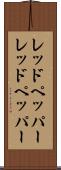 レッドペッパー Scroll
