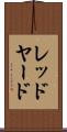 レッドヤード Scroll