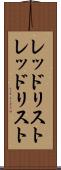レッドリスト Scroll