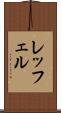 レッフェル Scroll