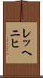 レッヘニヒ Scroll