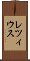 レツィウス Scroll