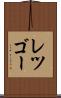 レツゴー Scroll