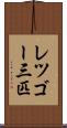 レツゴー三匹 Scroll