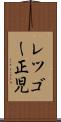 レツゴー正児 Scroll