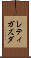 レティガズダ Scroll
