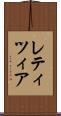 レティツィア Scroll
