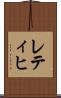 レティヒ Scroll