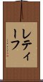 レティーフ Scroll