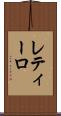 レティーロ Scroll