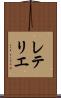 レテリエ Scroll