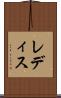 レディス Scroll
