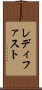 レディ・ファスト Scroll