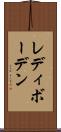 レディボーデン Scroll