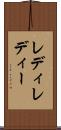 レディ Scroll