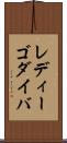 レディーゴダイバ Scroll