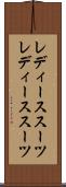 レディーススーツ Scroll