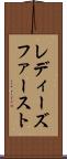 レディーズファースト Scroll