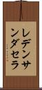 レデンサンダセラ Scroll