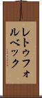 レトゥフォルベック Scroll