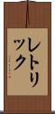 レトリック Scroll