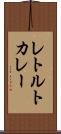 レトルトカレー Scroll