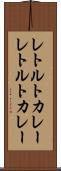 レトルトカレー Scroll