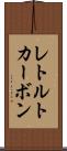 レトルトカーボン Scroll