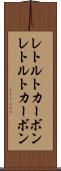 レトルトカーボン Scroll