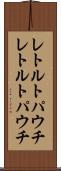 レトルトパウチ Scroll