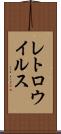 レトロウイルス Scroll