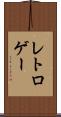 レトロゲー Scroll