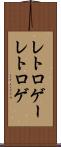 レトロゲー Scroll