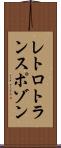 レトロトランスポゾン Scroll