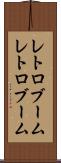 レトロブーム Scroll
