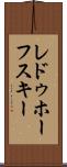 レドゥホーフスキー Scroll