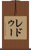 レドゥー Scroll