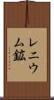 レニウム鉱 Scroll