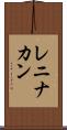 レニナカン Scroll